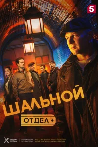 Шальной отдел 1 сезон