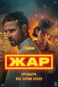 Жар 1 сезон