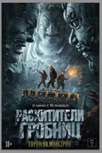 Расхитители гробниц. Королева монстров 