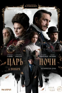 Царь ночи 1 сезон